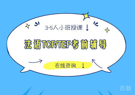 法语TCF/TEF考前辅导课程