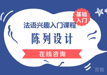 法语兴趣入门课程培训班