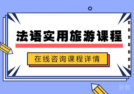 法语实用旅游课程培训班