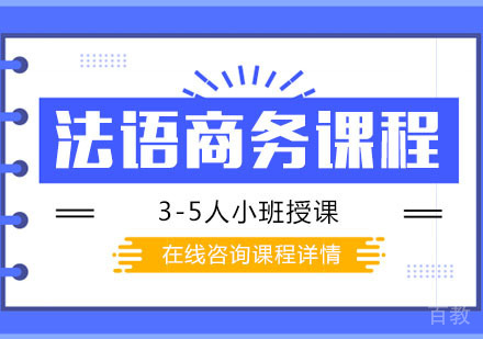法语商务课程培训班