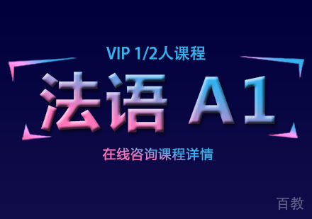法语A1 VIP课程培训班