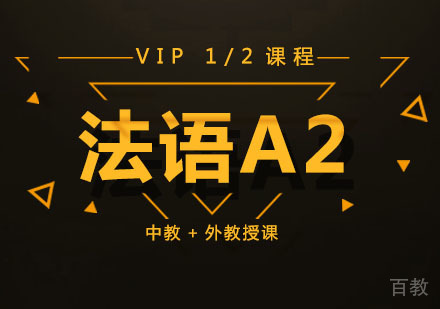 法语A2 VIP课程培训班