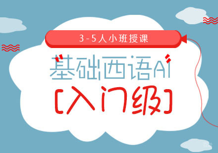 基础西语A1[入门级]课程培训班