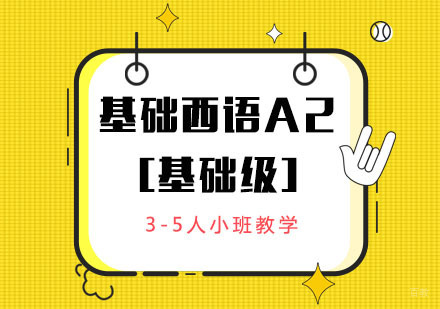 基础西语A2[基础级]课程培训班