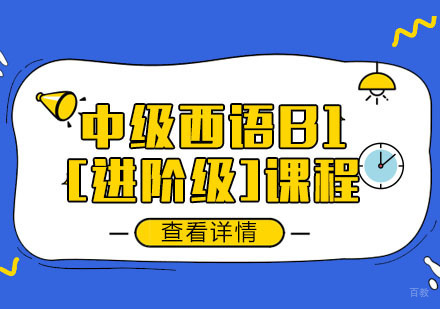 中级西语B1[进阶级]课程培训班