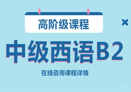 中级西语B2[高阶级]课程培训班