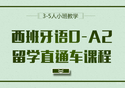 西班牙语0-A2留学直通车课程