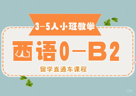 西班牙语0-B2留学直通车课程