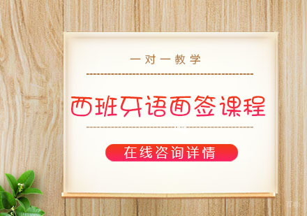 西班牙语面签课程培训班