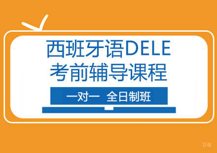 西班牙语DELE考前辅导课程