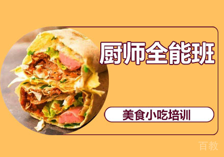 厨师全能班