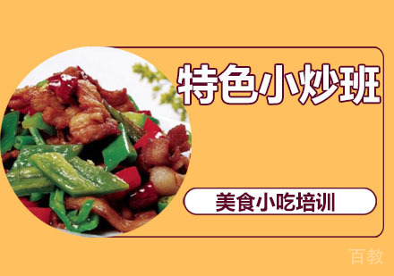 特色小炒班
