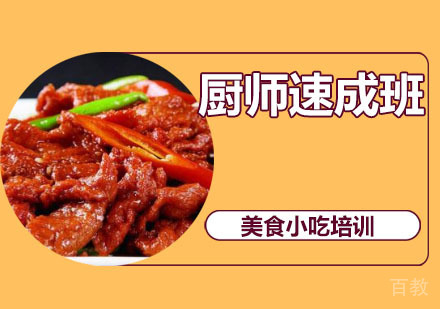 厨师速成班