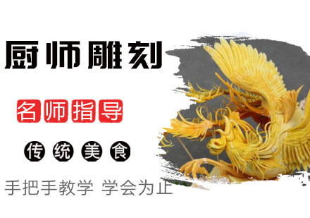 厨师雕刻班