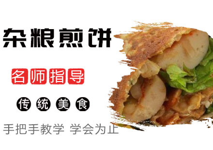 杂粮煎饼培训