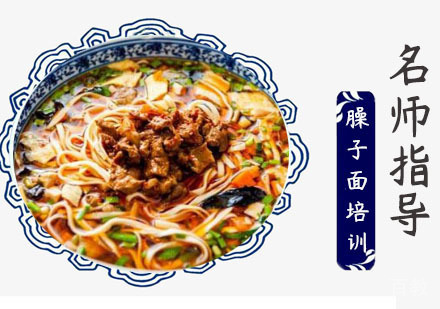 臊子面培训