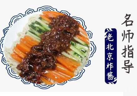 老北京炸酱面
