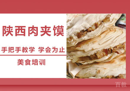 陕西肉夹馍