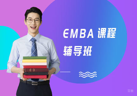 EMBA课程辅导