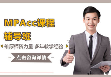 MPAcc课程辅导班