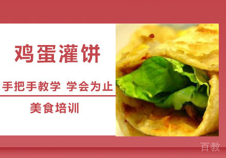 鸡蛋灌饼培训