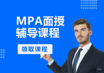 MPA面授辅导课程