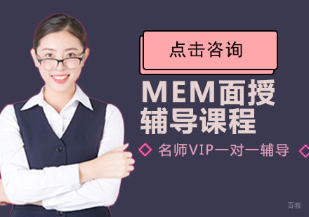 MEM面授辅导课程