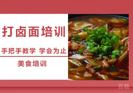 打卤面培训