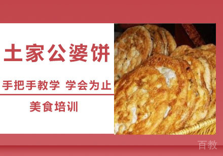 土家公婆饼