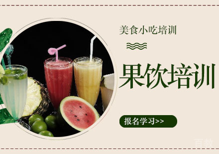果饮培训