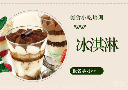 冰淇淋培训