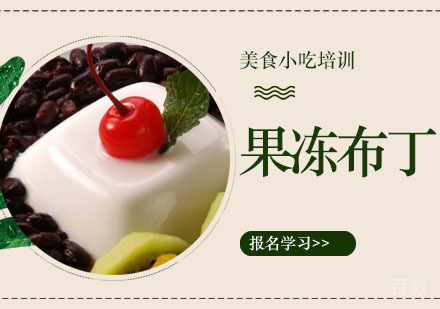 果冻布丁培训