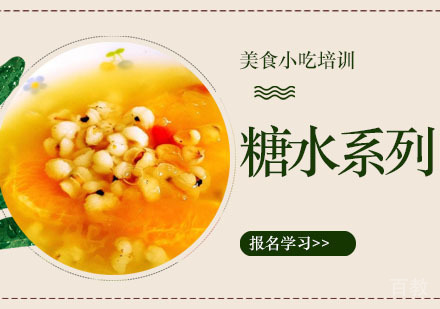 糖水系列培训