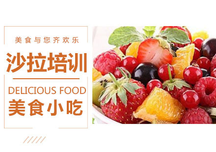 沙拉培训