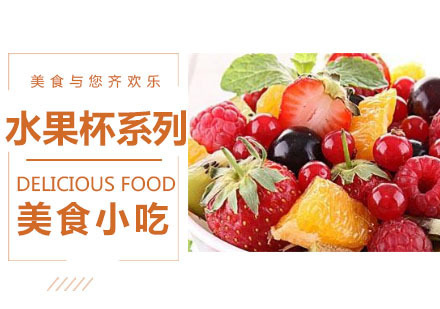 水果杯系列