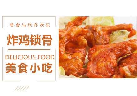 炸鸡锁骨