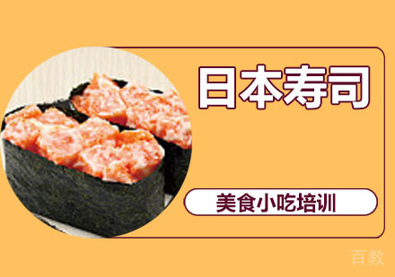 日本寿司培训