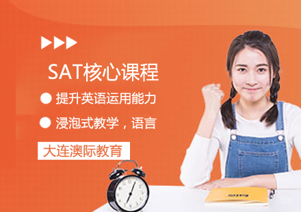 SAT核心课程