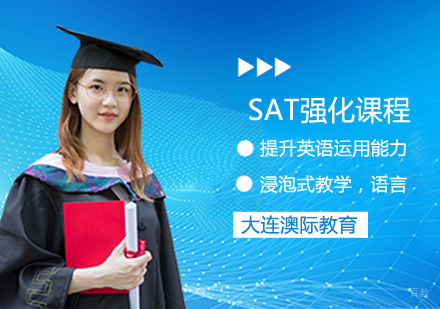 SAT强化课程