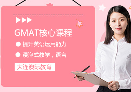 GMAT核心课程