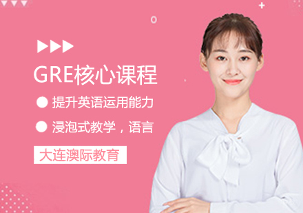 GRE核心课程