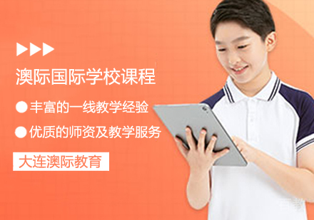 澳际国际学校课程