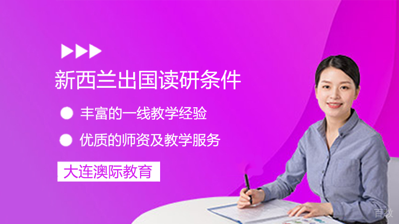 新西兰留学读研的条件