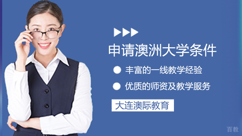 澳洲留学大学条件 