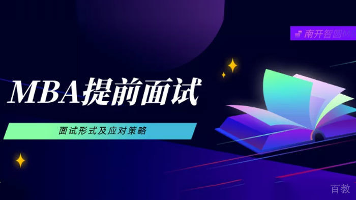 MBA提前面试的形式有哪些？ 