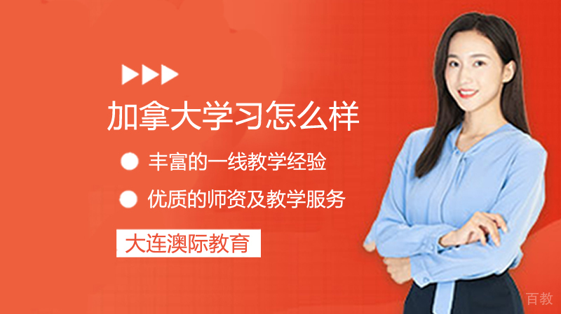 《加拿大留学怎么样》 