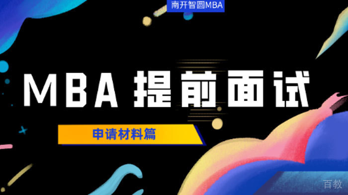 MBA提前面试申请材料怎么写？ 