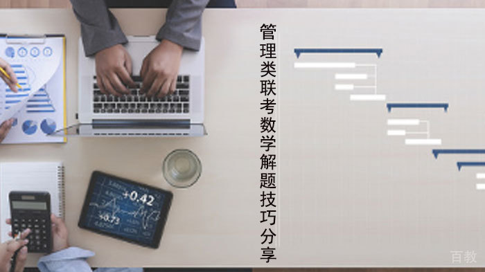 管理类联考数学解题技巧分享 