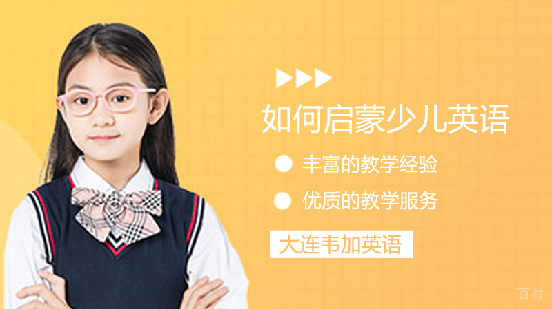 如何启蒙少儿英语 