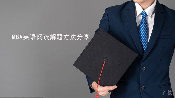 MBA英语阅读解题方法分享 